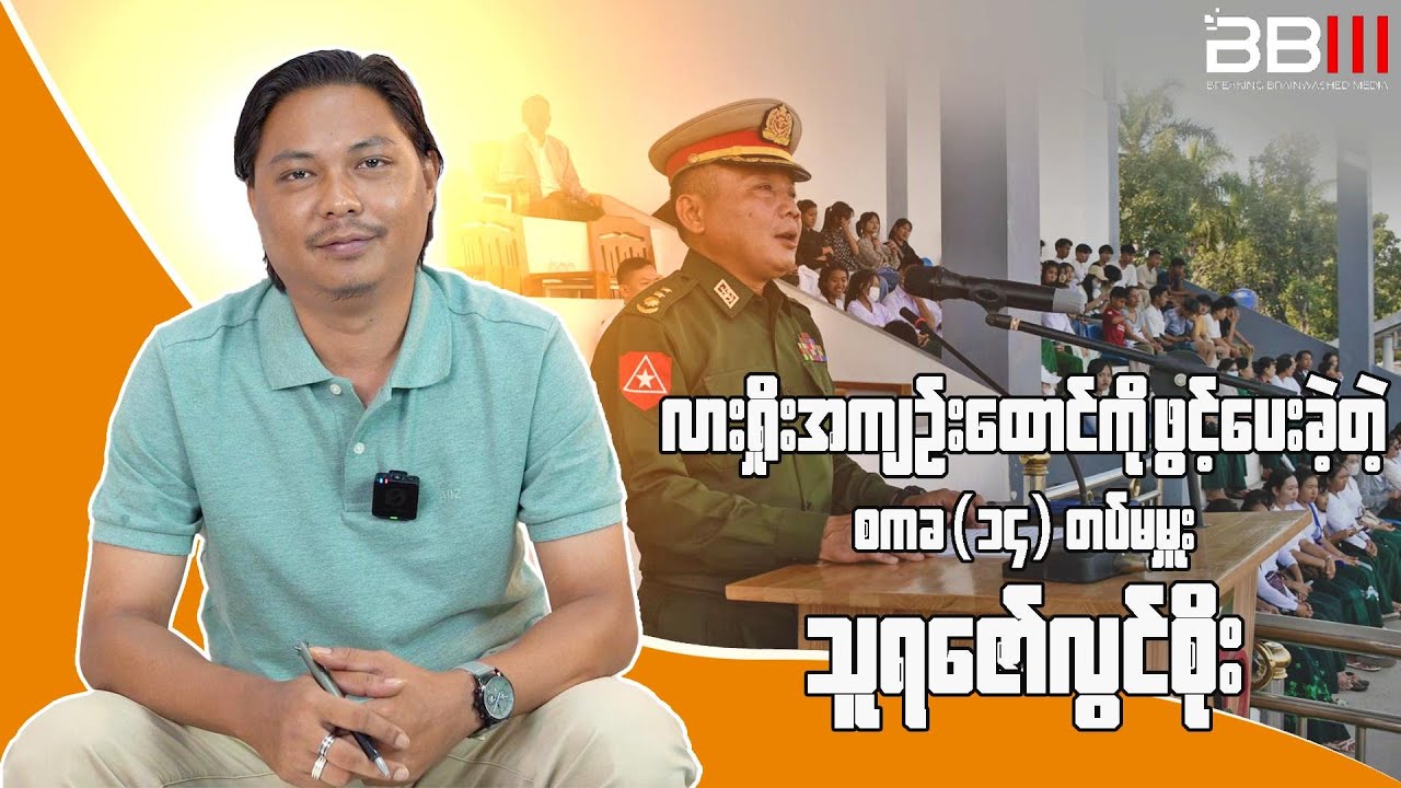 လားရှိုးအကျဥ်းထောင်ကို ဖွင့်ပေးခဲ့တဲ့ စကခ(၁၄) တပ်မမှူး သူရဇော်လွင်စိုး