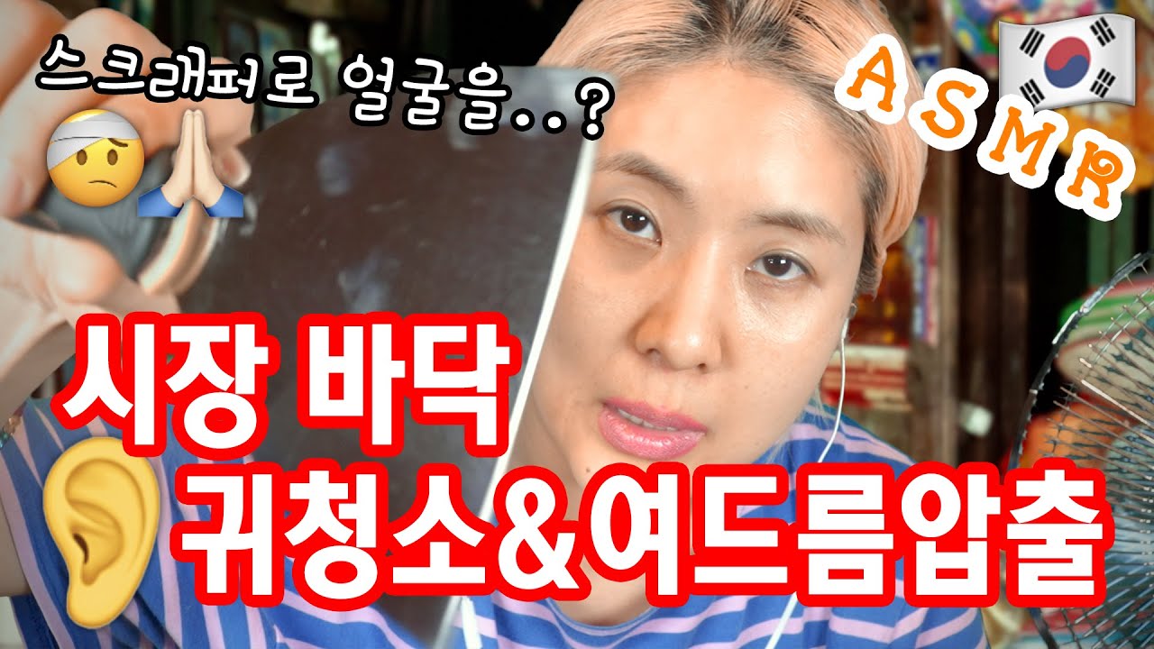 [ASMR] 시장 바닥 귀청소&여드름 압출