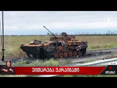 ვითარება უკრაინაში