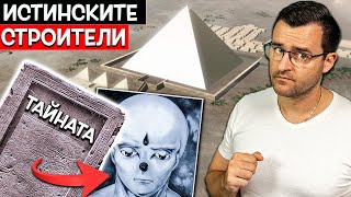 Тайнствена плоча РАЗКРИВА истинските СТРОИТЕЛИ на пирамидите?