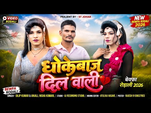 Heartbreaker // Singer - Dilip Kumar & Anjali Nisha Kumari // Bewafa Rodali 2026 // Unfaithful Ro...