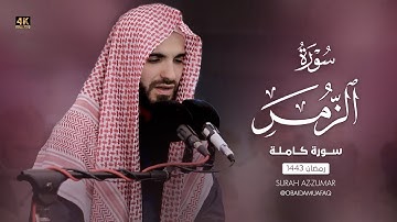 من اجمل ليالي القدر سورة الزمر بصوت عبيدة موفق : 4K Surat Al-Zumar, with the voice of Obaida Muafaq