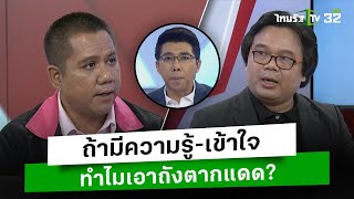 ถ้ามีความรู้-เข้าใจ ทำไมเอาถังตากแดด? l เปิดปากกับภาคภูมิ | ThairathTV