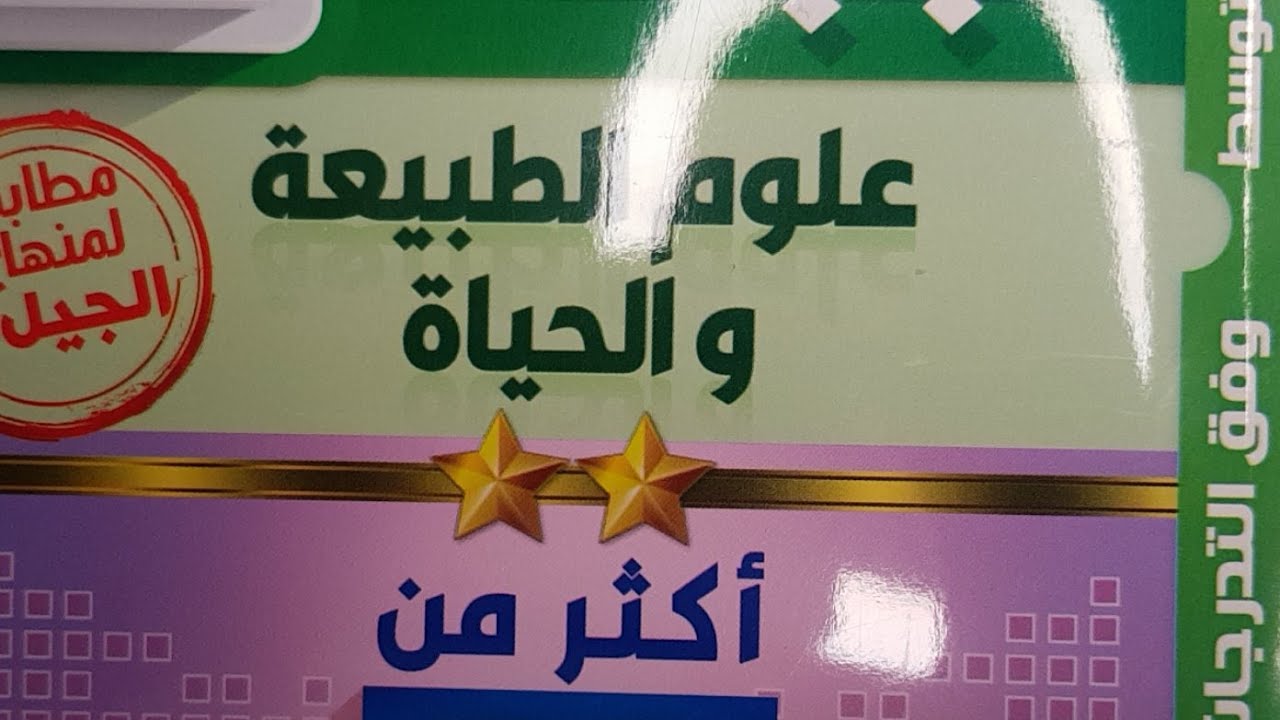 مراجعة العلوم 2am 2024 الفصل الثالث