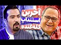 کله گنده استندآپ کمدی کشور برای آخرین اجراش سنگ تموم گذاشت توسلی نروووو 