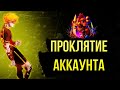ПРОКЛЯТИЕ МОЕГО АККАУНТА НА ПЕТУХЕ НЕВОЗМОЖНО ОБЪЯСНИТЬ?!? КАК БОРОТЬСЯ?