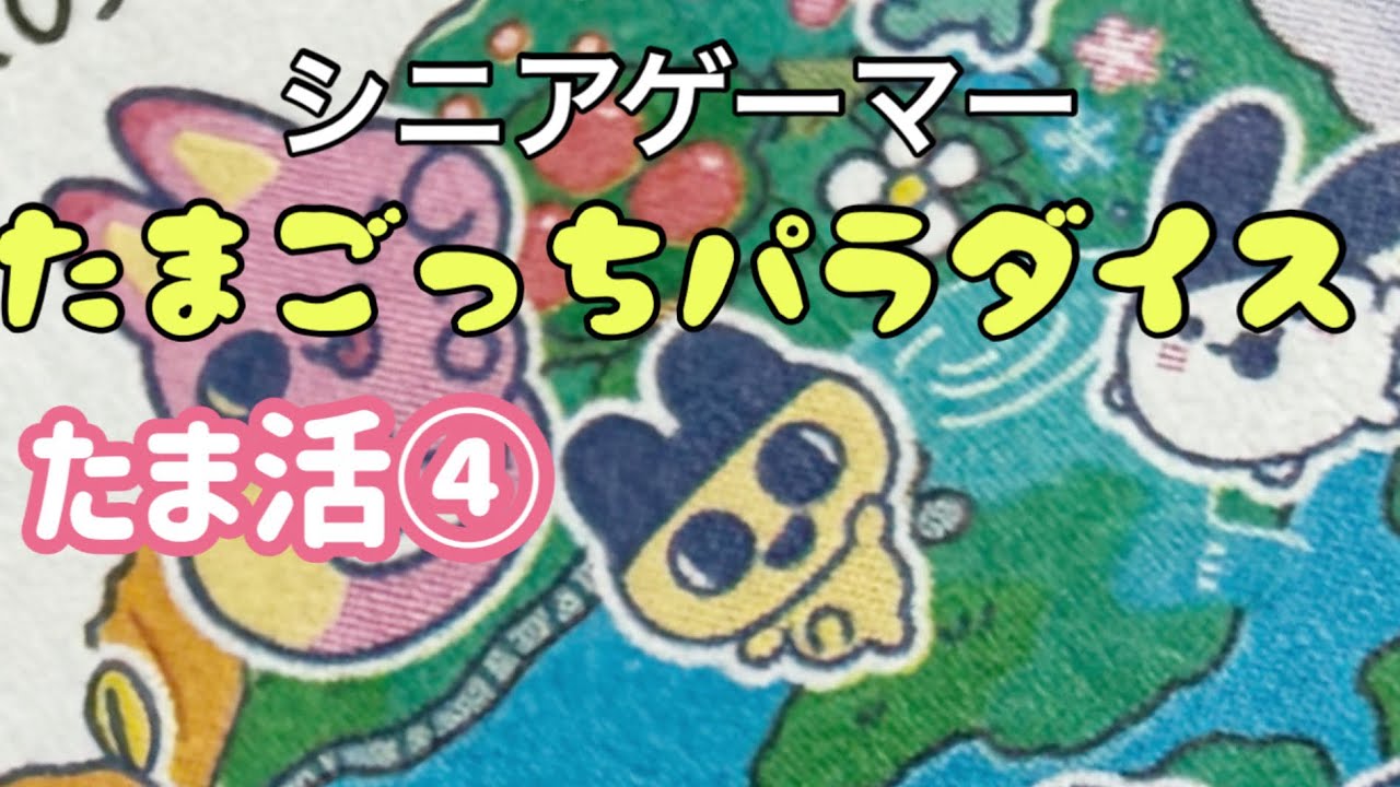 【たまごっちパラダイス】育成４日目初めてアダルト期に成長！