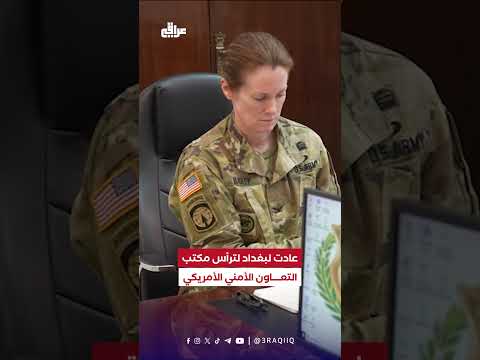 هل جاءت لنزع سلاح الفصائل من هي الكولونيل الأمريكية ستيفاني وما الذي تفعله في بغداد
