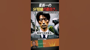 星新一のボッコちゃんの中の「肩の上の秘書」が面白い【岡田斗司夫/切り抜き】 #おたくの王様