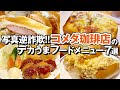 【写真逆詐欺】コメダ珈琲店のデカうまおすすめフードメニュー7選