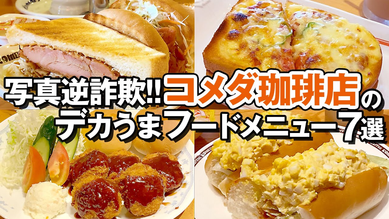 【写真逆詐欺】コメダ珈琲店のデカうまおすすめフードメニュー7選