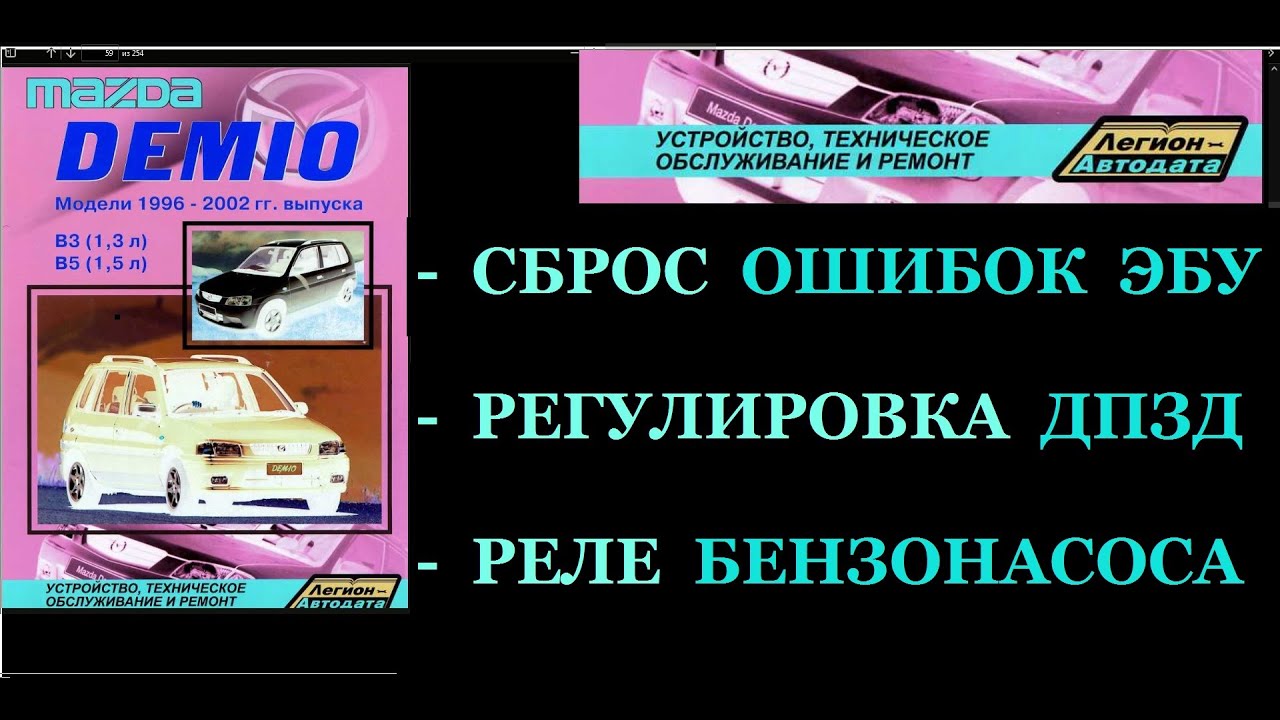ОШИБКИ ЭБУ-СБРОС.ДПДЗ-РЕГУЛИРОВКА.РЕЛЕ БЕНЗОНАСОСА-КАК НАЙТИ, КАК ...