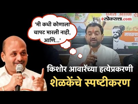 'माझं आणि माझ्या भावाचं नाव गोवण्यात आलं'; किशोर आवारेंच्या हत्येप्रकरणी सुनील शेळकेंचे स्पष्टीकरण