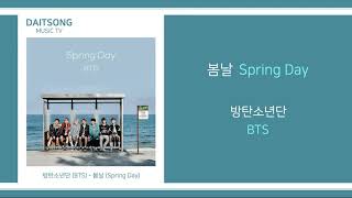 방탄소년단 - 봄날 / BTS - Spring Day / 가사