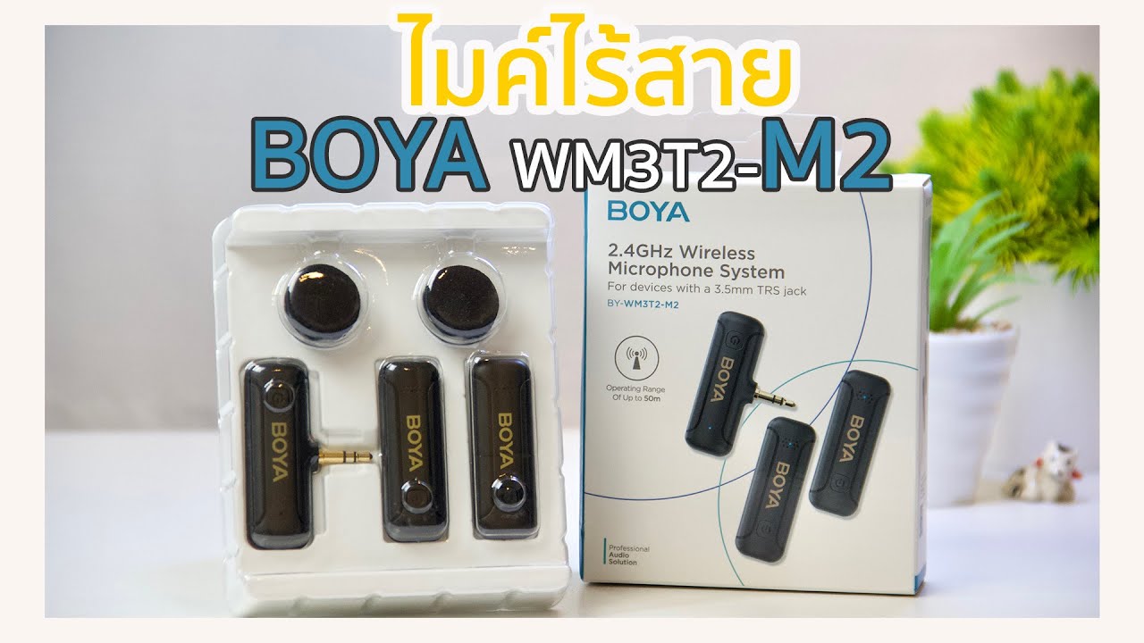 ไมค์ไร้สาย BOYA WM3T2-M2 ไมค์เสียงดีสำหรับคนทำ FB Reels,  Tictok ,Youtube