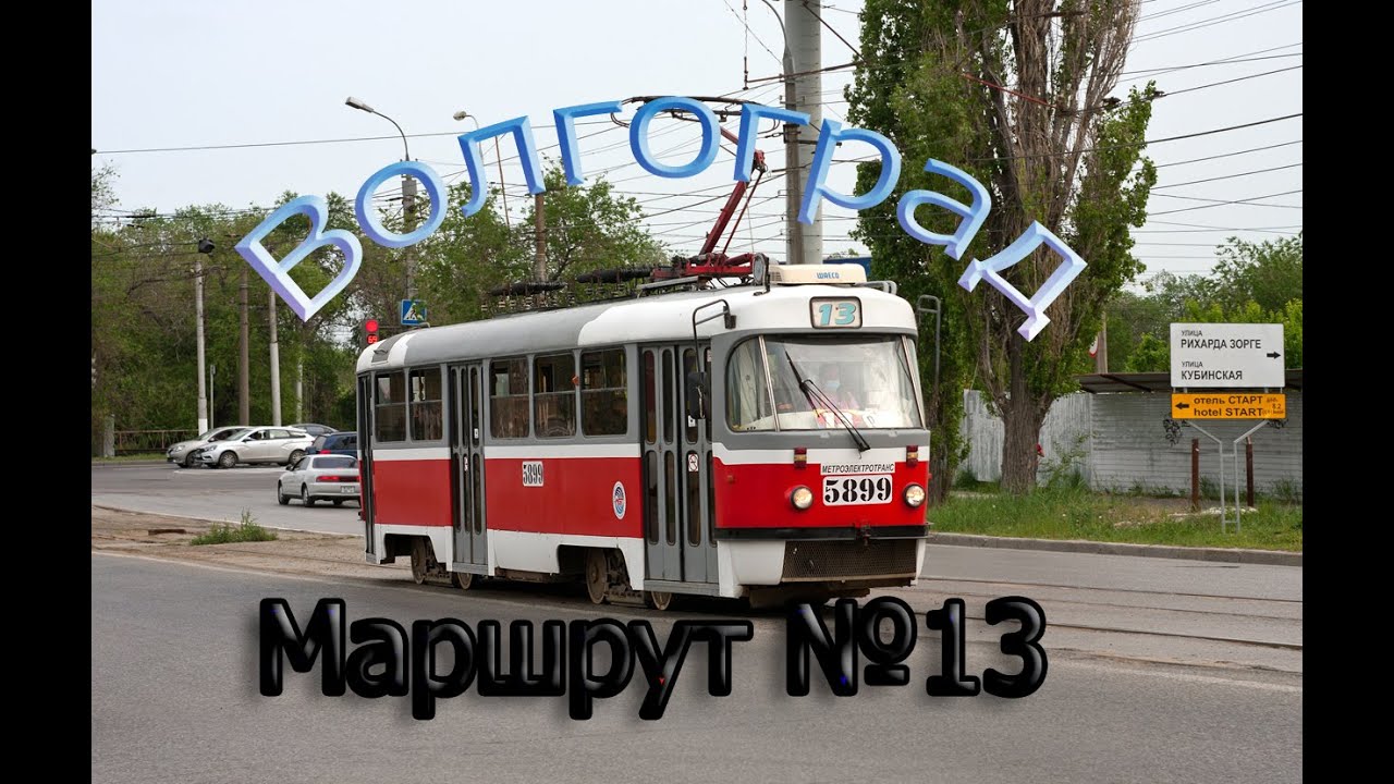 Волгоградский трамвай. Поездка по маршруту №13