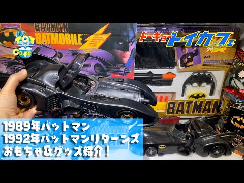 1989 Batman & Batman Returns collection tour! バットマンコレクター