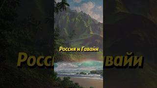 Как Гавайские острова просились в состав России и почему наши им отказали? #shorts #история