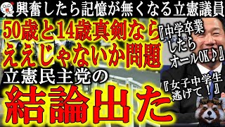【『中学卒業したらOK』50歳と14歳はOKか問題！ついに決着！】未だ続いている立憲民主党『記憶が無くなる大興奮』の暗黒会議『50歳と14歳はOKなのか問題』で遂に立憲民主党が結論『卒業したらOK』！
