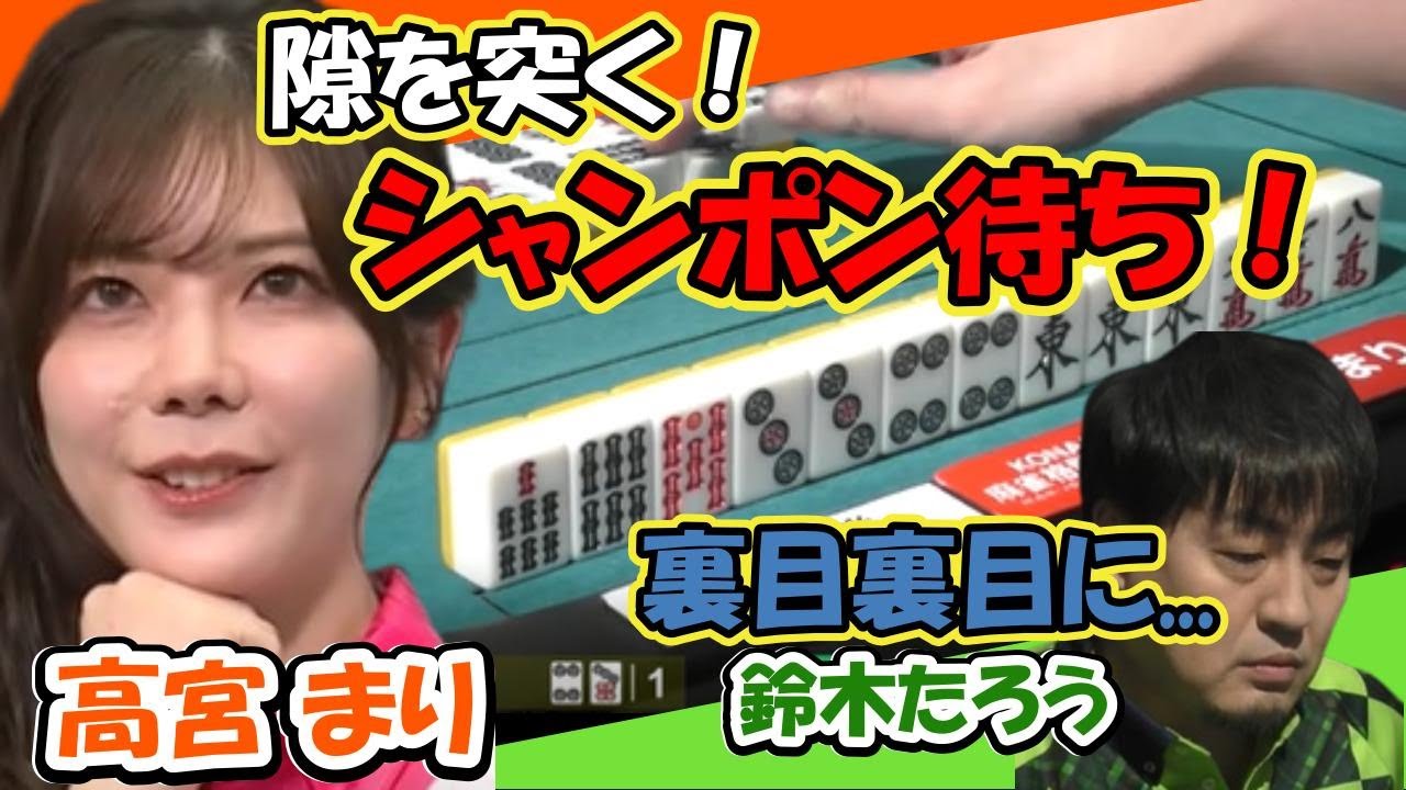 高宮まり 隙を突くシャンポン待ちリーチ！ 東1局から6000オール！