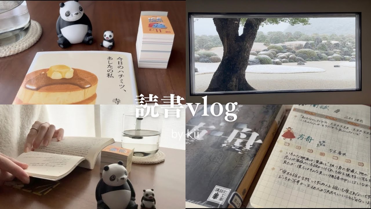［読書vlog］ほどほどにを大切に｜読書ノート📔 ｜休日ご飯｜島根旅行✈️ ｜読書好き主婦の日常