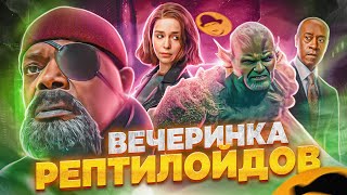 Секретное Вторжение | Обзор Очередной Ерунды От Марвел (Спойлеры!!!)