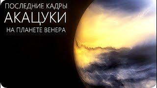 ЧТО УВИДЕЛ ПОСЛЕДНИЙ ЗОНД НА ВЕНЕРЕ? [Аппарат Акацуки]