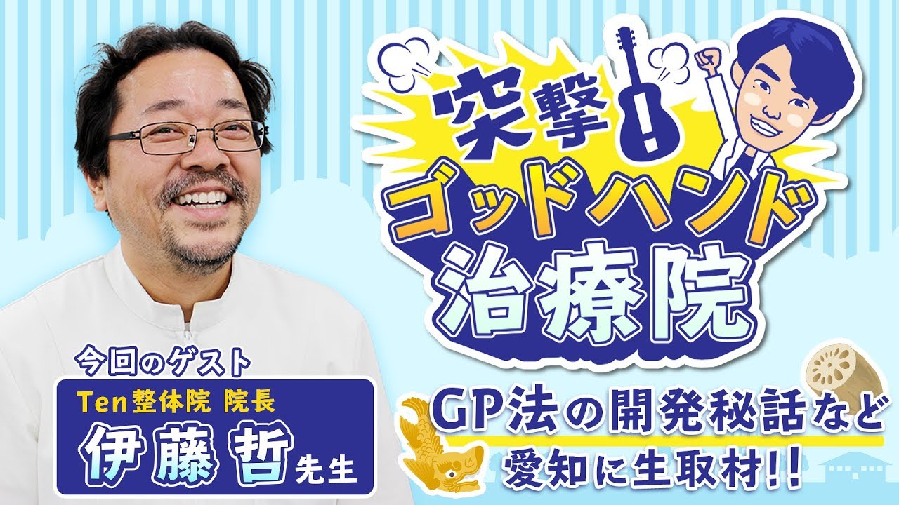 【専用】伊藤哲のGP法マスタープログラム／頭蓋骨調整テクニック Total Body Relaxation in 7 Seconds! Investigating the Mysterious