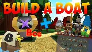 КАК СОБРАТЬ ВСЕ СУНДУКИ И ИГРУШКИ В BUILD A BOAT FOR TREASURE | ВСЕ СОКРОВИЩА | ROBLOX