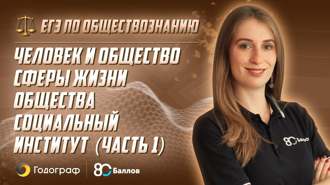 Человек и общество: сферы жизни общества, социальный институт (часть 1 ...