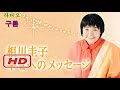 2018.05.13 相川圭子 - 幸せへのメッセージ