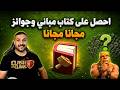 احصل على كتاب مباني و جوائز مجانا Clash of Clans احصل على كتاب مباني و جوائز مجانا Clash of Clans