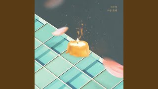 사랑 못해