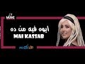 Mai Kassab Ft Oka Wi Ortega Aywa Feh Men Dah مي كساب و اوكا و اورتيجا ايوه فيه من ده 