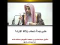 متى يبدأ حساب زكاة الإرث الشيخ عبدالسلام الشويعر 