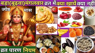 What to eat and what not to eat during Tuesday fast / Hanuman fast / Bada Mangal Jeth