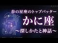 「かに座」の探しかたと神話　〜春の星座のトップバッター〜