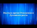 Настало время Очищения и Духовного роста