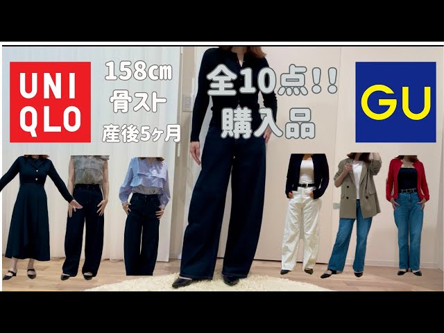 UNIQLO、GU購入品】全部で10点！レビューとコーデ！ - YouTube