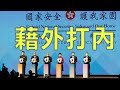 劉銳紹：駱惠寧「國家安全日」放話要教訓干預香港的「外部勢力」又是加強「藉外打內」