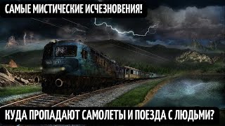 Мистика! Самые Загадочные Исчезновения! Без Следа Пропадают Поезда, Корабли, Самолеты И Пассажиры!