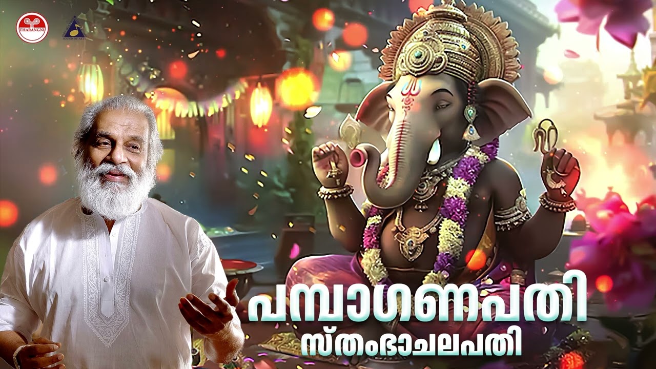 Watch പമ്പാ ഗണപതി സ്തംഭാചലപതി | Pamba Ganapathi Samba Chalapathi Song | KJ Yesudas | Ganapathy Songs on YouTube Watch പമ്പാ ഗണപതി സ്തംഭാചലപതി | Pamba Ganapathi Samba Chalapathi Song | KJ Yesudas | Ganapathy Songs on YouTube