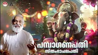 പമ്പാ ഗണപതി സ്തംഭാചലപതി | Pamba Ganapathi Samba Chalapathi Song | KJ Yesudas | Ganapathy Songs