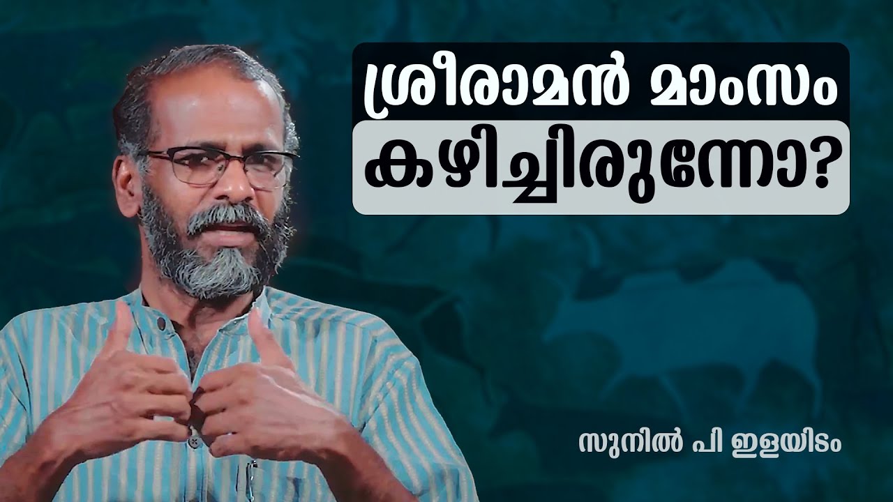 ശ്രീരാമൻ മാംസം കഴിച്ചിരുന്നോ സുനിൽ പി ഇളയിടം വിശദമാക്കുന്നു | Sunil P Ilayidam Talks 2 | L Bug Media