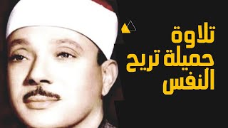 تلاوة جميلة تريح القلب و النفس