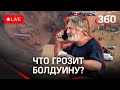 Кто подсунул Болдуину пистолет? Прямая трансляция