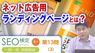 ネット広告用ランディングページとは？【第１３問（３） 】
