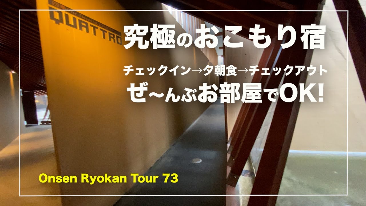越後湯沢温泉 【四季Yuzawa クワトロ】新潟｜全４室  源泉掛け流し露天風呂付き｜本陣リゾート｜Japanese hot-spring｜onsen