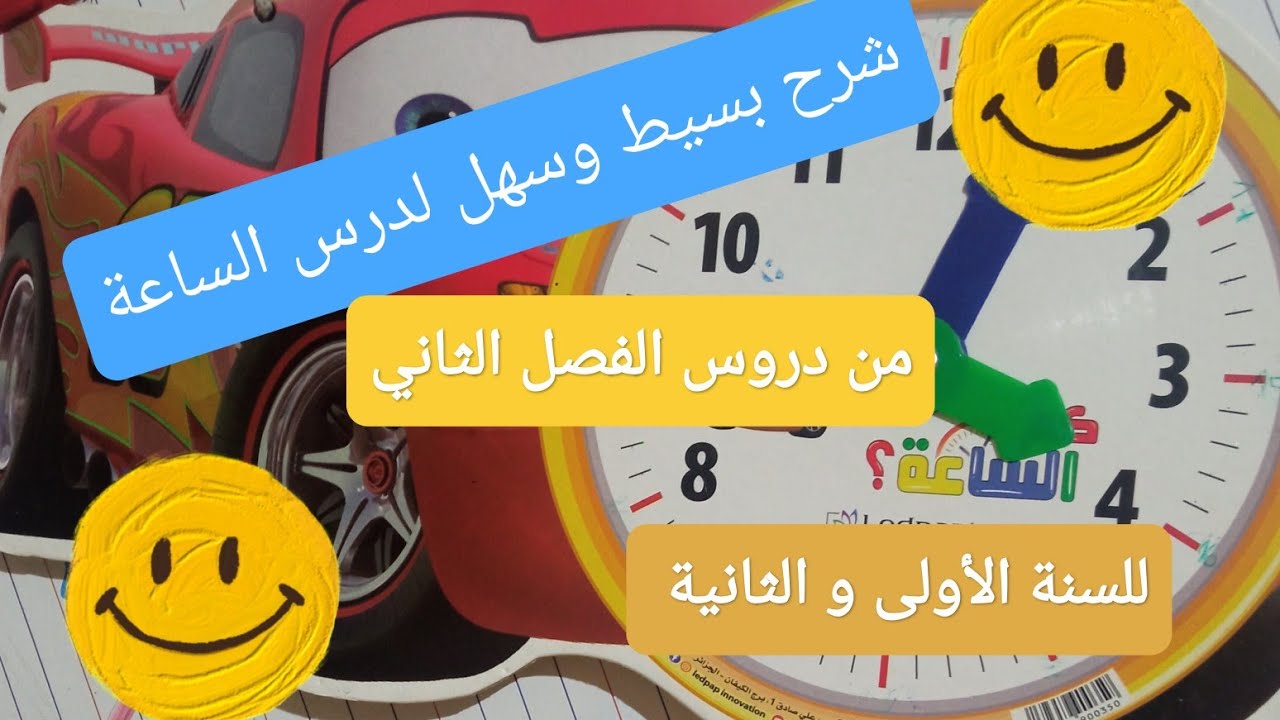 شرح بسيط لدرس الساعة