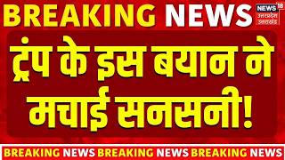 Iran America War Update :  ट्रंप के इस बयान ने मचाई सनसनी! | Top News | Breaking News |